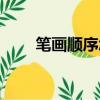 笔画顺序怎么写的顺字（笔画顺序）