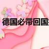 德国必带回国排行榜（去德国买什么最划算）