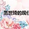 范世琦的现任女友李纯（范世琦女友李纯）