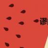 谬的拼音（缪的拼音）