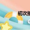 初次接触的成语（触的成语）