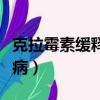 克拉霉素缓释片功效（克拉霉素缓释片治什么病）