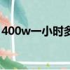 400w一小时多少度电（400w一小时多少电）