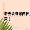 老天会眷顾两种人 一种是善良的人 另一种是努力的人（老天）
