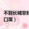 不到长城非好汉是俗话吗（不到长城非好汉顺口溜）