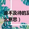 迫不及待的及的意思是什么（迫不及待的及什么意思）