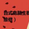 台式电脑主板维修要花多少钱（台式电脑主板维修）