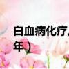 白血病化疗几次能好（白血病化疗4次活了6年）