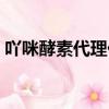 吖咪酵素代理价格表图（吖咪酵素能减肥吗）