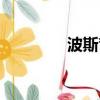 波斯弯刀伊萨（波斯弯刀）