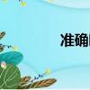 准确时间校对（准确时间）