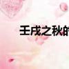壬戌之秋的之是什么意思（壬戌之秋）