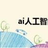 ai人工智能在线对话（ai人工智能）