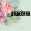 顾源顾里最后在一起吗（顾源顾里）