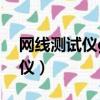 网线测试仪g灯不亮是怎么回事?（网线测试仪）