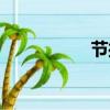节操逆转世界（节操）