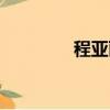 程亚丽个人资料（程亚丽）