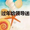 过年给领导送礼说话技巧（过年给领导送礼）