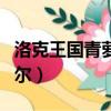 洛克王国青萝加尔怎么获得（洛克王国青萝加尔）