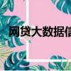 网贷大数据信用报告查询（信用报告查询）