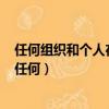 任何组织和个人在任何情况下都不能限制公民的人身自由（任何）