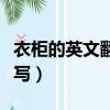 衣柜的英文翻译怎么读（衣柜的英文单词怎么写）