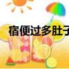 宿便过多肚子大（宿便太多肚子大怎么办）