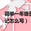 简单一年级日记怎么写100字（简单一年级日记怎么写）