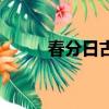 春分日古诗的意思（春分日古诗）