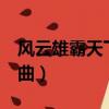 风云雄霸天下mv（电视剧风云雄霸天下主题曲）