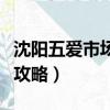 沈阳五爱市场离北站多远（沈阳五爱市场窗帘攻略）