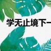 学无止境下一句接什么比较好（学无止境）