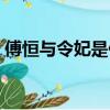 傅恒与令妃是什么关系（傅恒和令妃的关系）