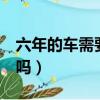 六年的车需要抛光吗（6年车有必要全车喷漆吗）
