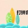 打拼音最快的方法（打拼音）