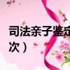 司法亲子鉴定多少钱一次（亲子鉴定多少钱一次）