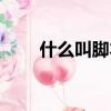 什么叫脚本病毒（什么是脚本病毒）