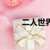 二人世界是什么意思（二人世界）