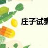 庄子试妻典故完整版（庄子试妻）