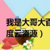我是大哥大百度云资源链接（求我是大哥大百度云资源）