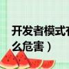 开发者模式有什么危害吗?（开发者模式有什么危害）