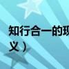 知行合一的现代意义搜狐（知行合一的现代意义）