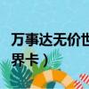 万事达无价世界卡有什么用（万事达卡无价世界卡）