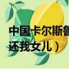 中国卡尔斯鲁厄音乐学院教授（天津音乐学院还我女儿）