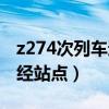 z274次列车途经站点湖北吗（z274次列车途经站点）