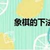 象棋的下法与规则（象棋规则谁吃谁）