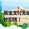易宝支付无端扣钱怎么找回（易宝支付莫名其妙扣钱）