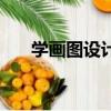 学画图设计要多少学费（学画图设计）