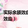 实际余额效应名词解释宏观经济学（实际余额效应）