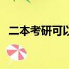 二本考研可以考哪些学校（二本考研难吗）